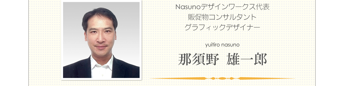 Nasunoデザインワークス代表　販促物コンサルタント　グラフィックデザイナー　那須野　雄一郎