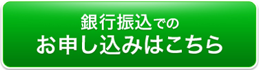 このDVD講座を銀行振込・代金引換で申し込む！