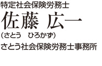 特定社会保険労務士 佐藤広一（さとうひろかず） さとう社会保険労務士事務所