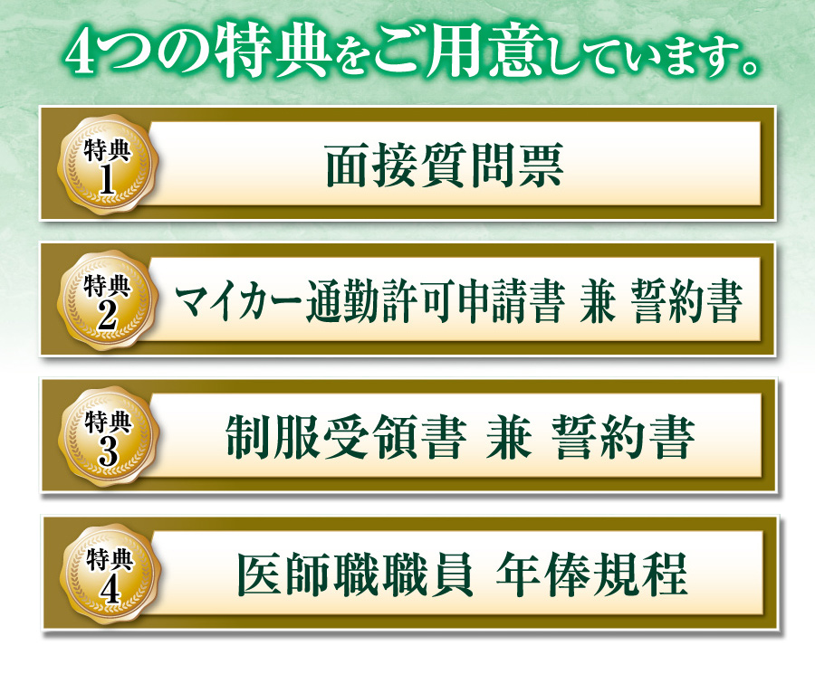 4つの特典をご用意しています。