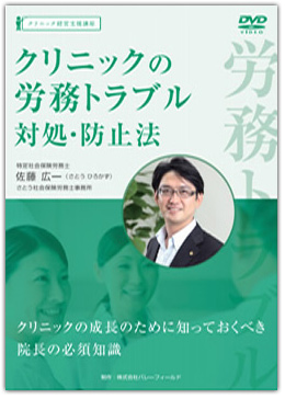 クリニックの労務トラブル対処・防止法