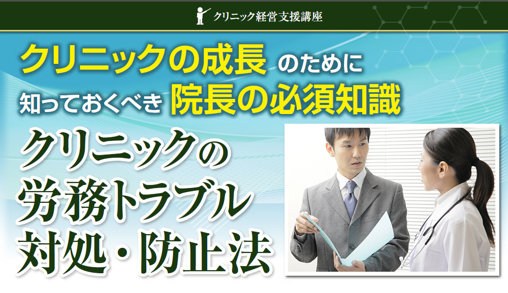 クリニックの労務トラブル対処・防止法
