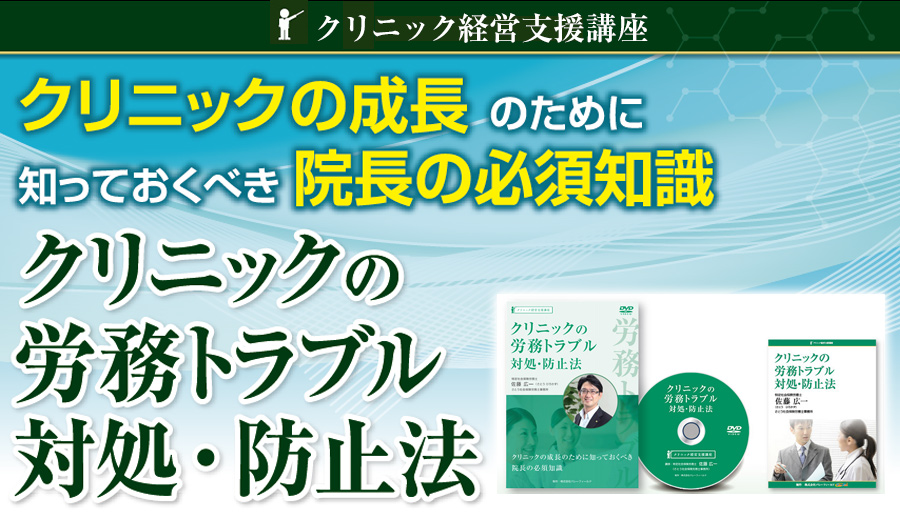 クリニックの労務トラブル対処・防止法