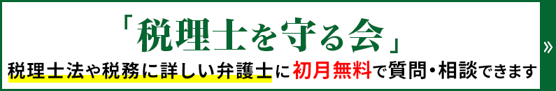 税理士を守る会