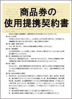 商品券の使用提携契約書 契約書の雛形 書式 書き方が無料 弁護士監修400種類 マイ法務