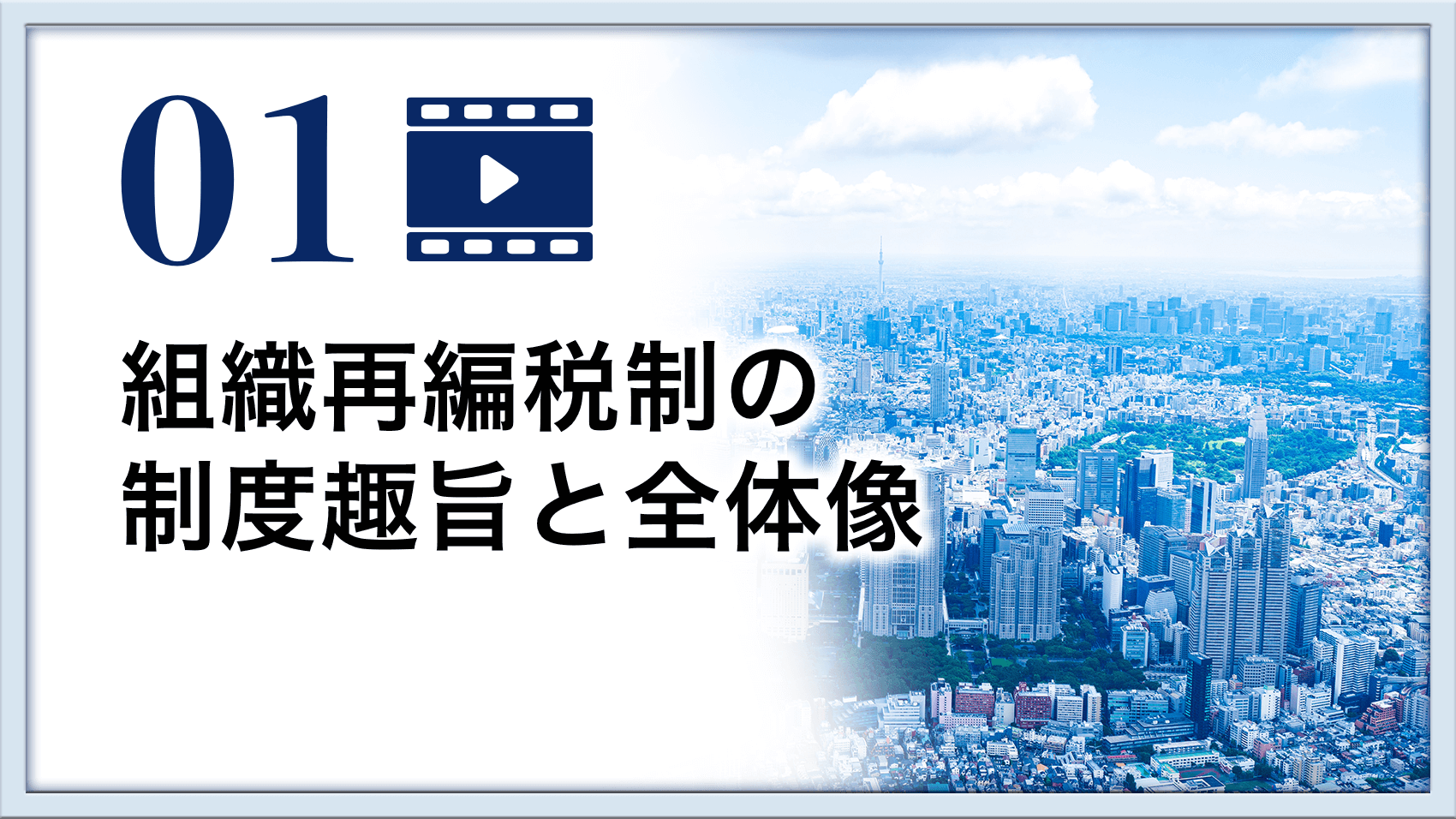 組織再編税制の制度趣旨と全体像