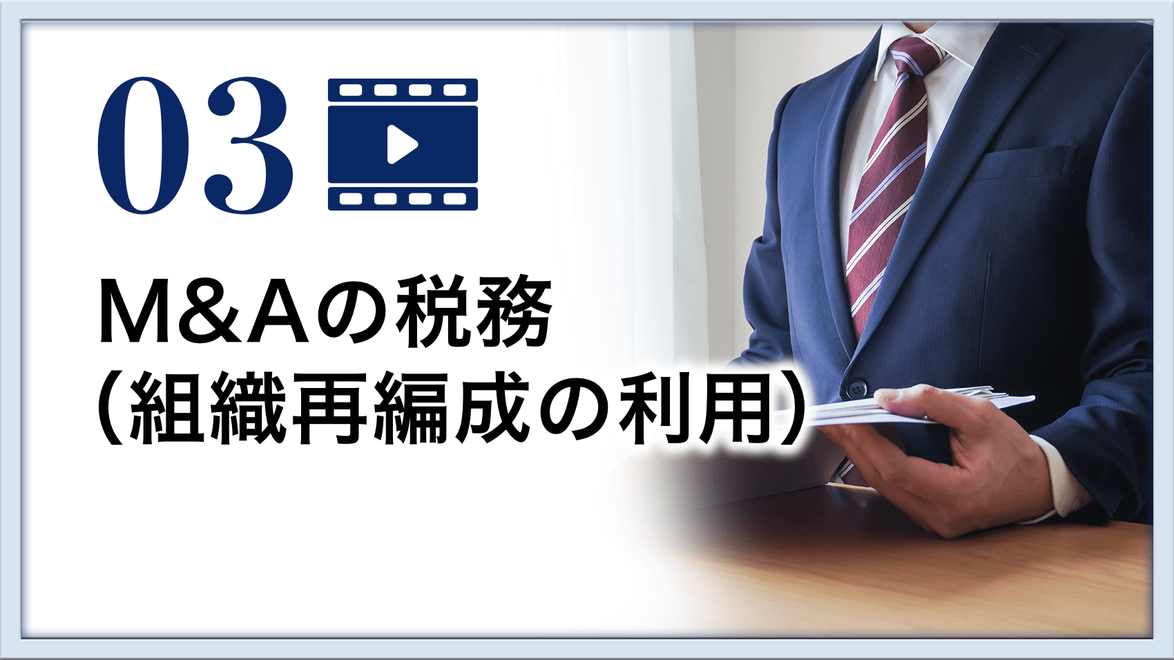 M&Aの税務（組織再編成の利用）