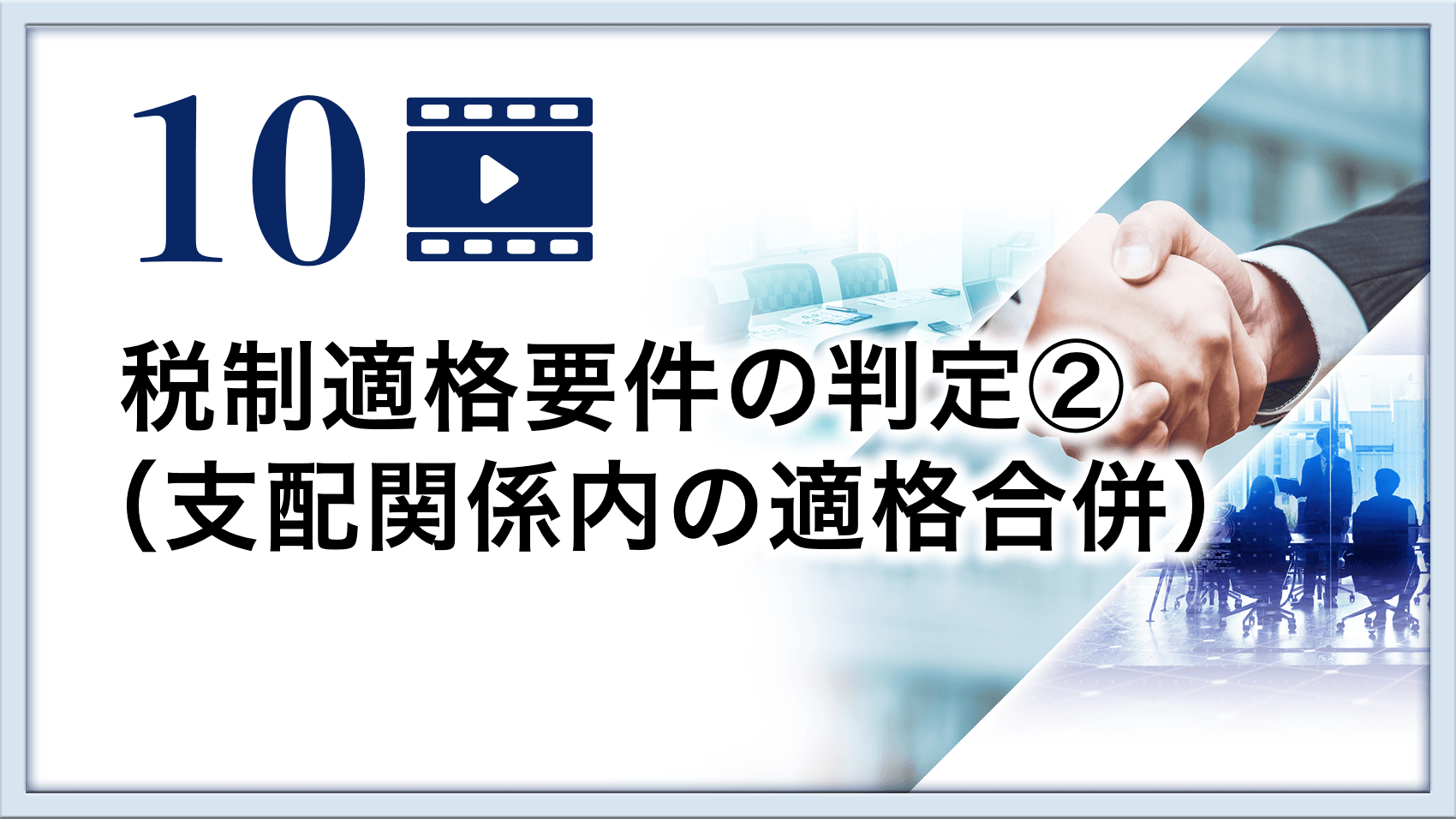 税制適格要件の判定②（支配関係内の適格合併）