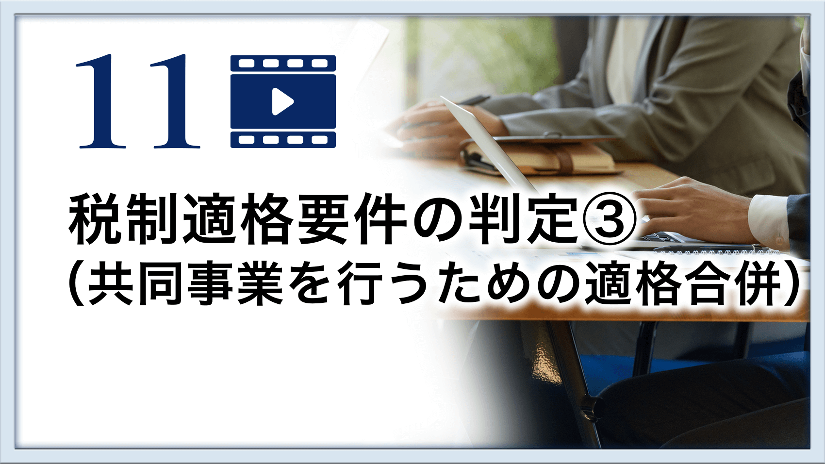 税制適格要件の判定③（共同事業を行うための適格合併）