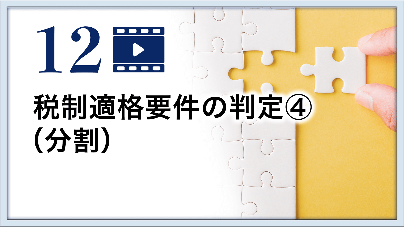 税制適格要件の判定④（分割）