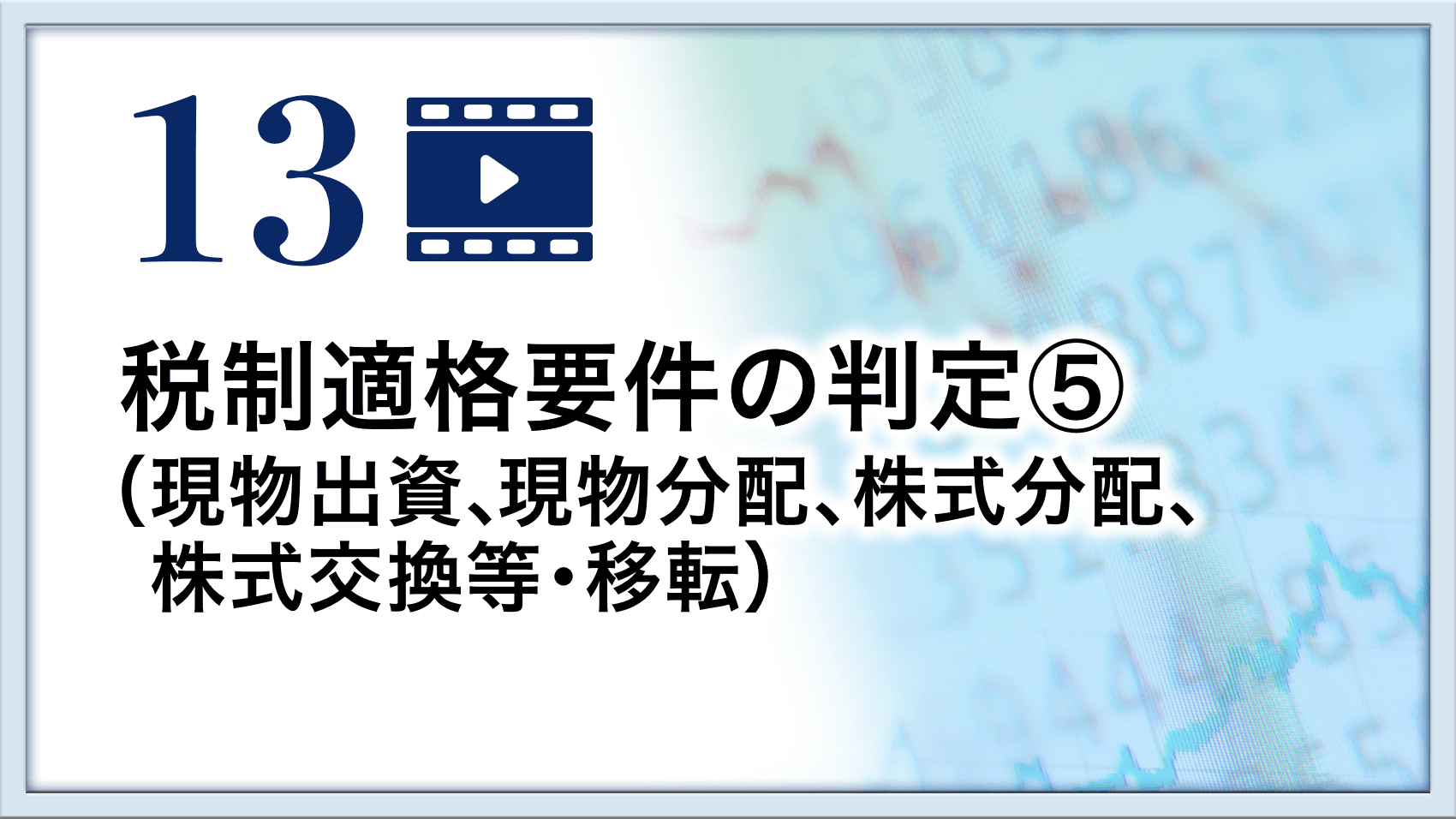 税制適格要件の判定⑤（現物出資、現物分配、株式分配、株式交換等・移転）