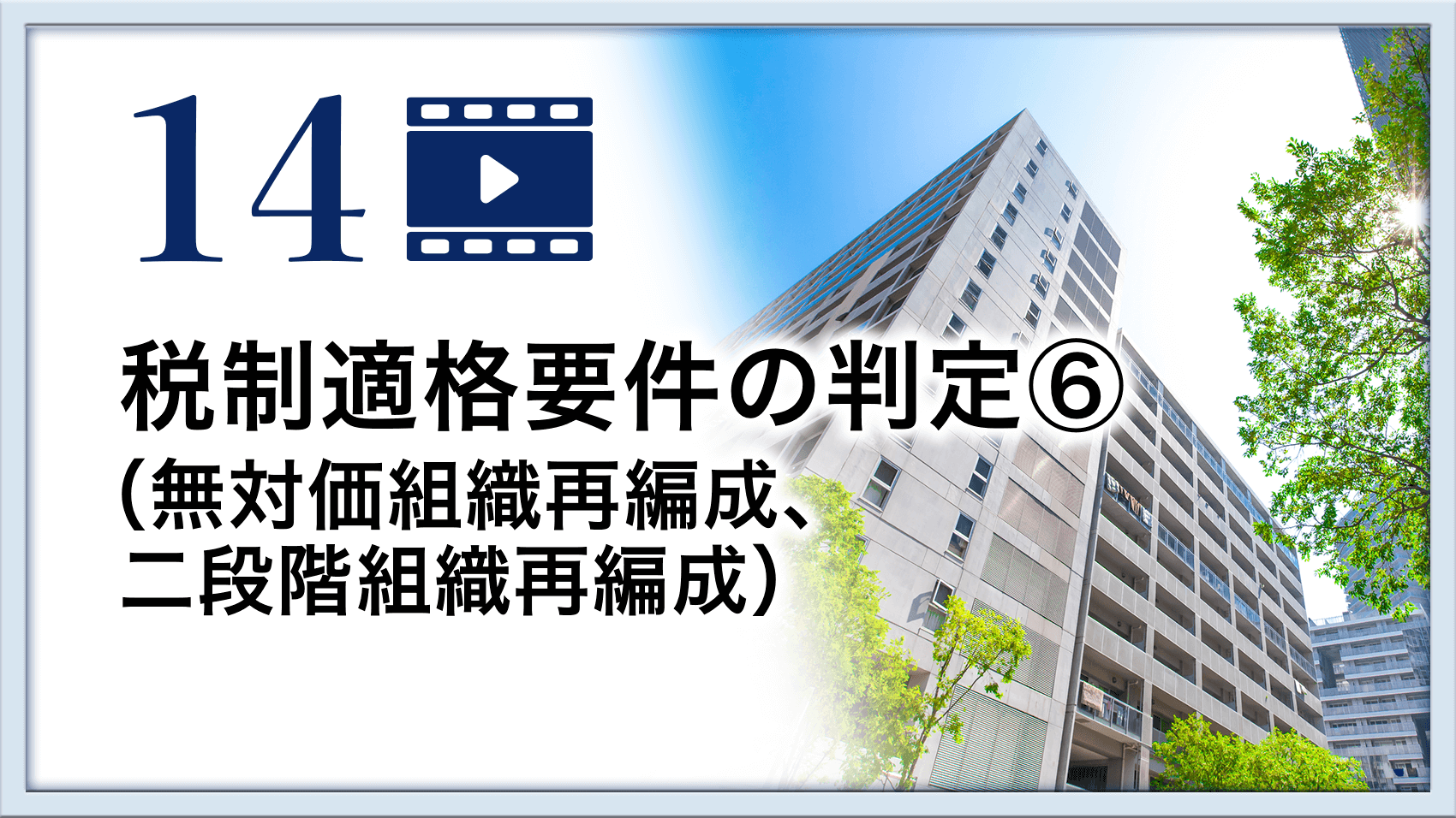 税制適格要件の判定⑥（無対価組織再編成、二段階組織再編成）