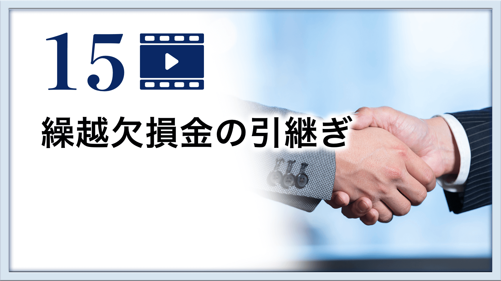 繰越欠損金の引継ぎ