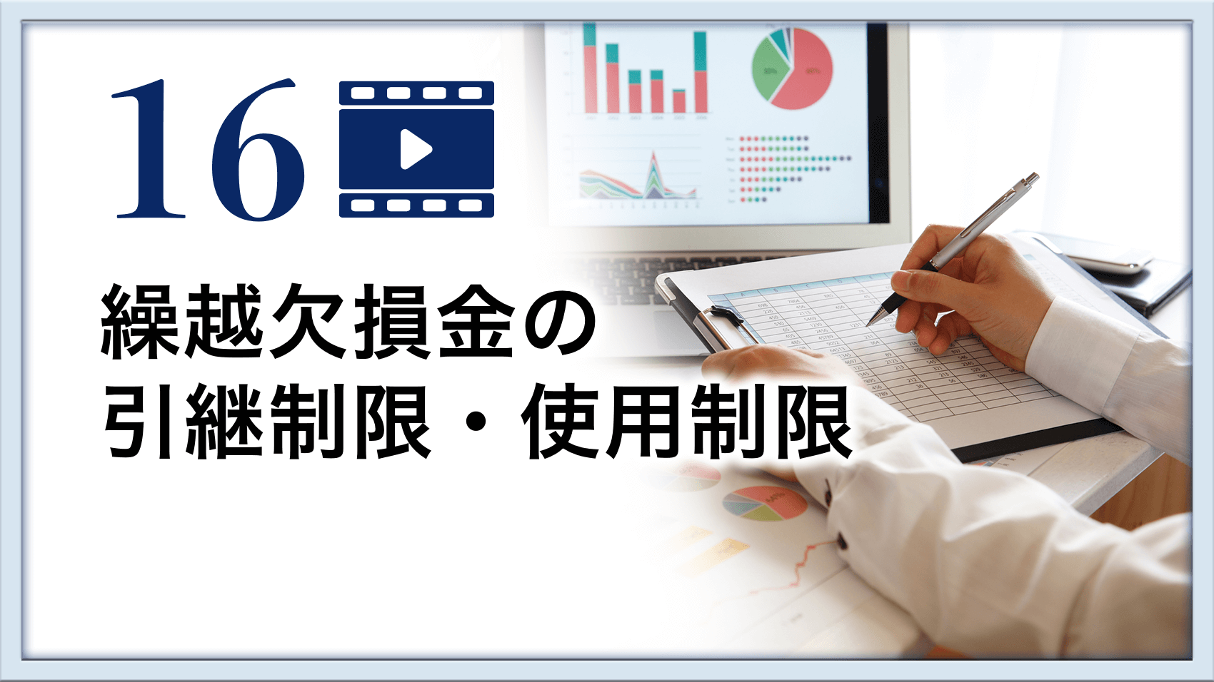 繰越欠損金の引継制限・使用制限