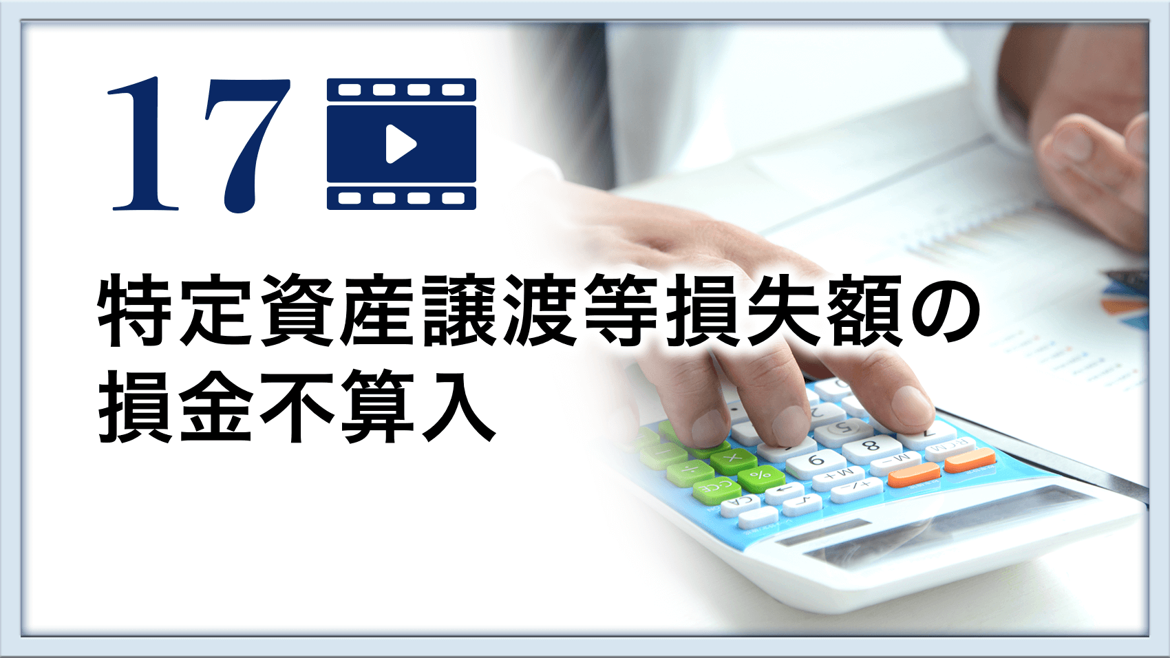 特定資産譲渡等損失額の損金不算入