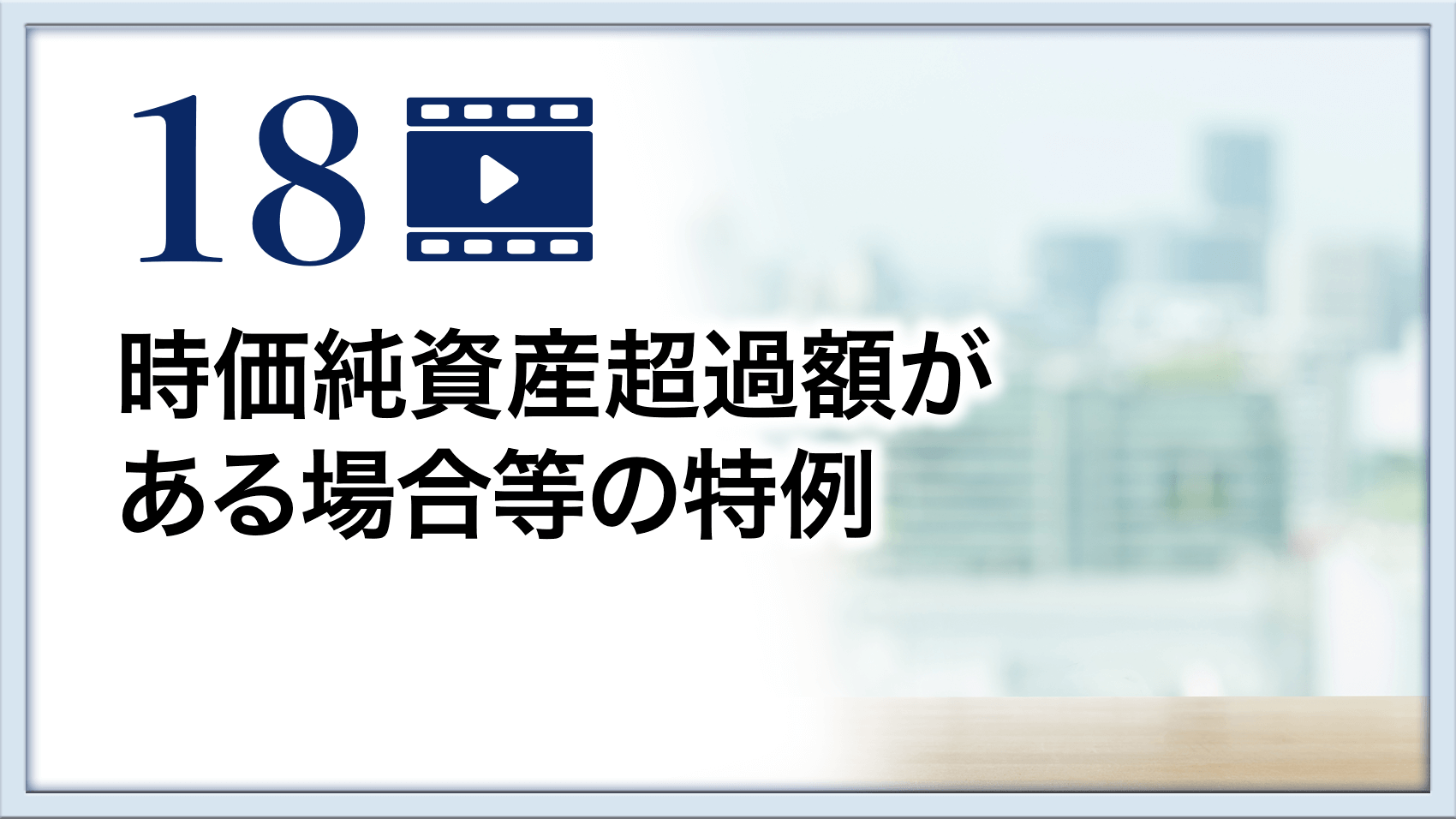 時価純資産超過額がある場合等の特例