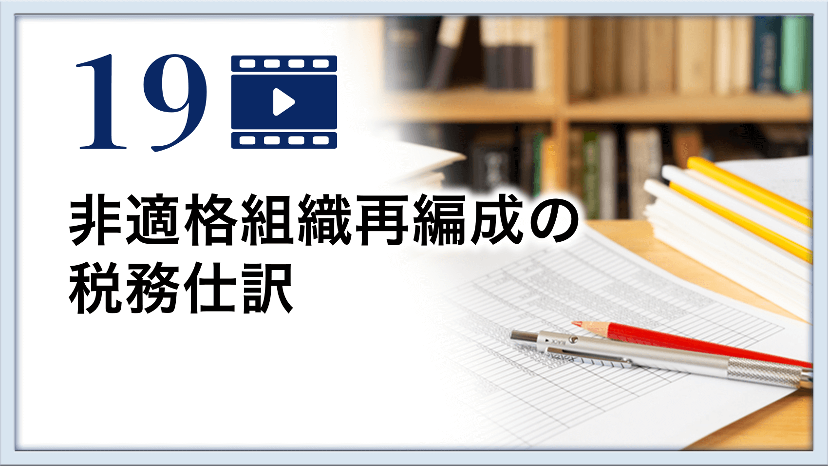 非適格組織再編成の税務仕訳