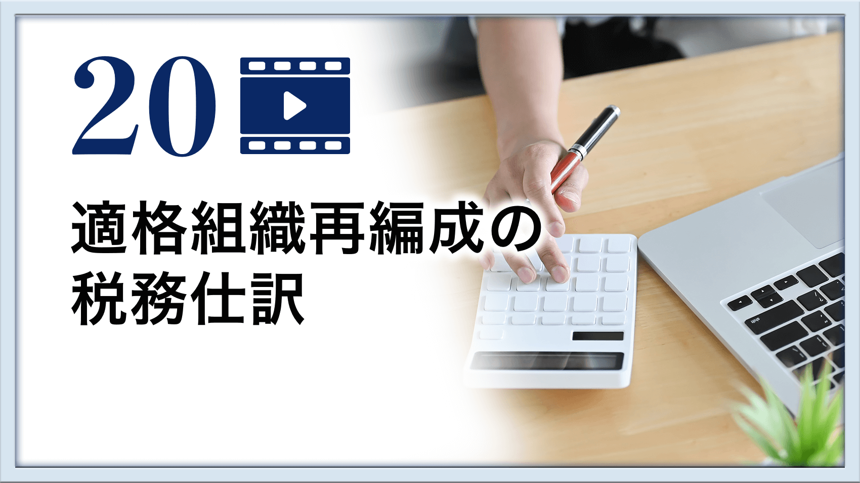 適格組織再編成の税務仕訳