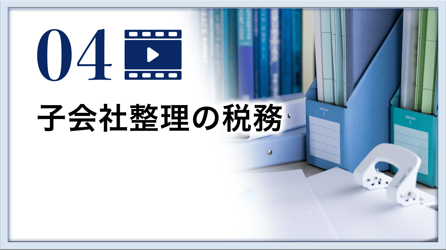 子会社整理の税務