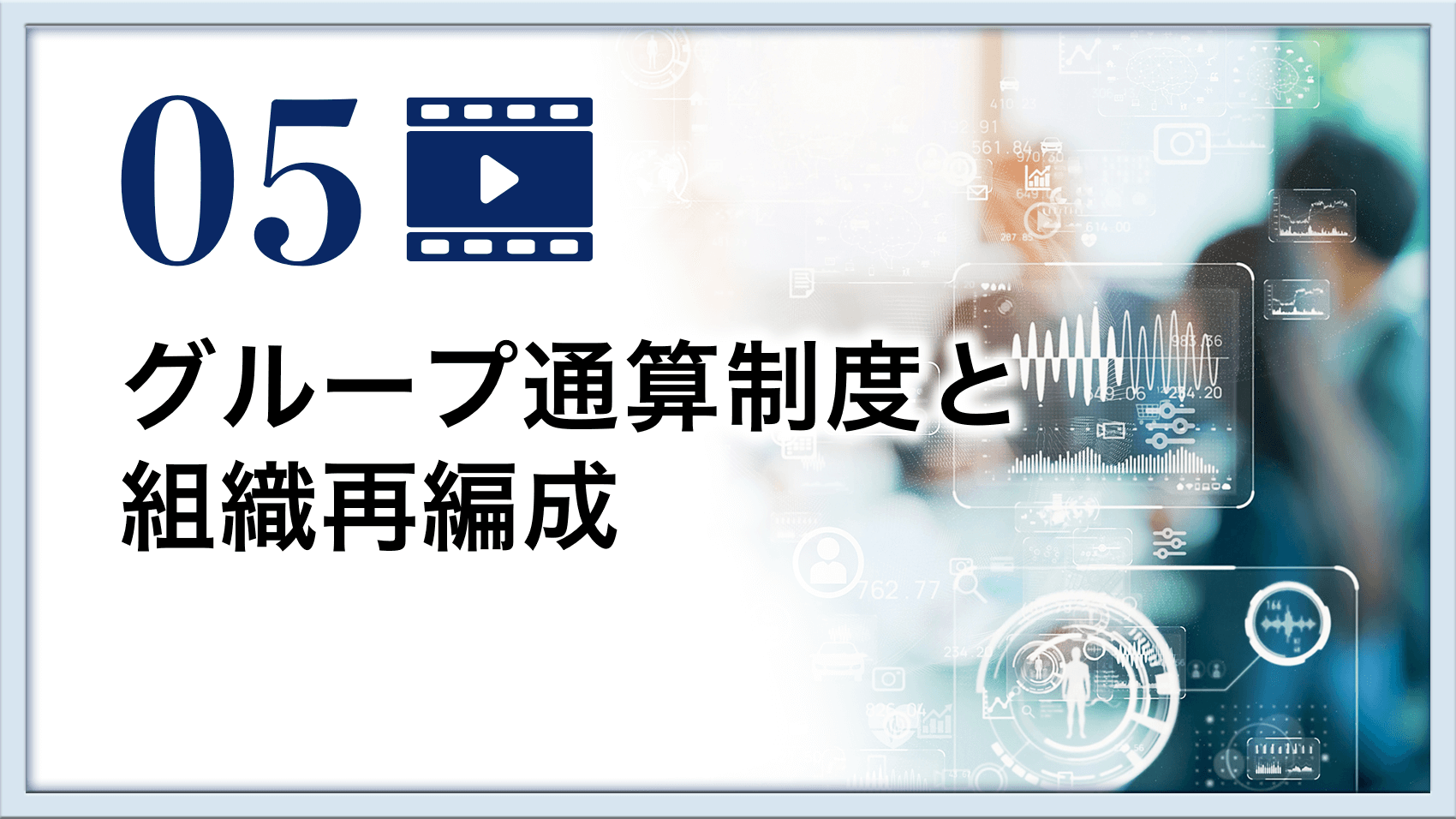 グループ通算制度と組織再編成