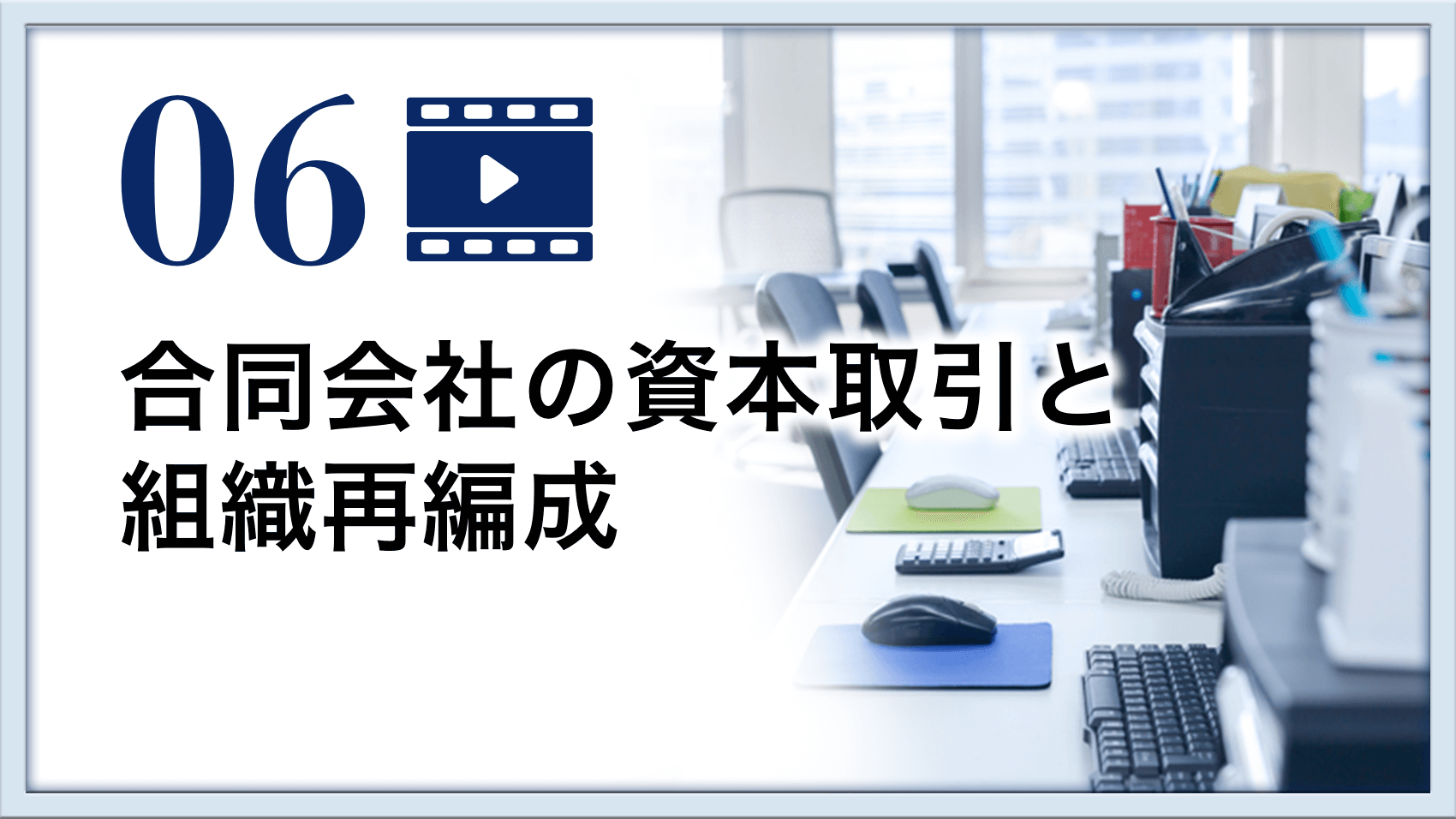 合同会社の資本取引と組織再編成