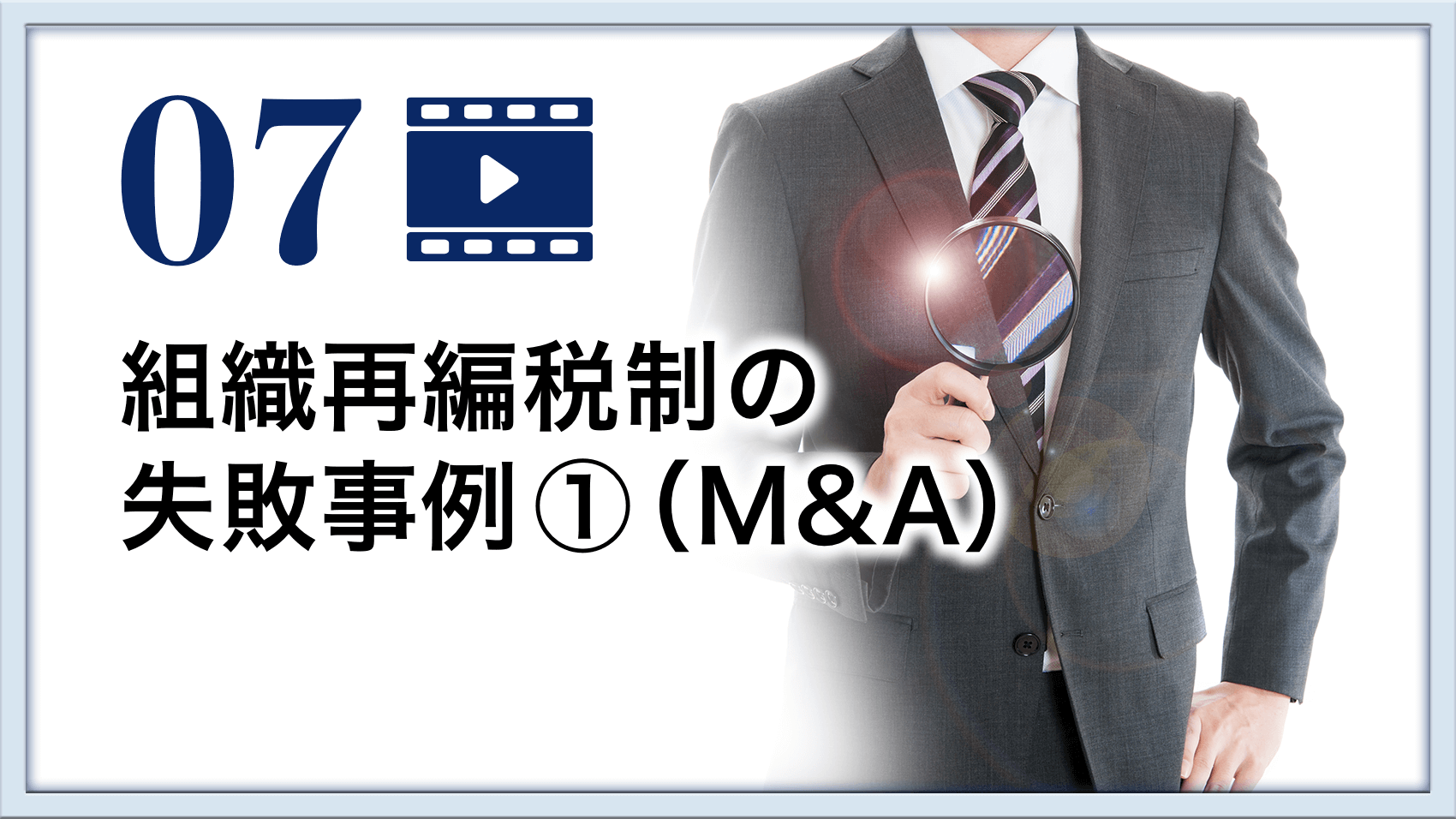 組織再編税制の失敗事例①（M&A）