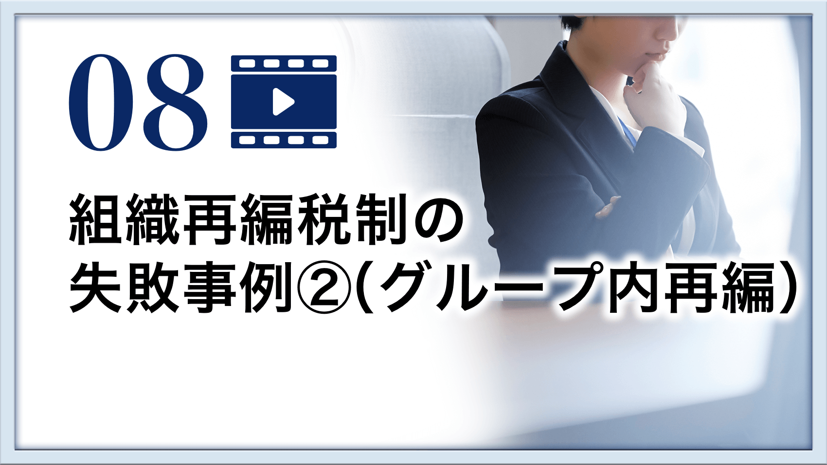 組織再編税制の失敗事例②（グループ内再編）