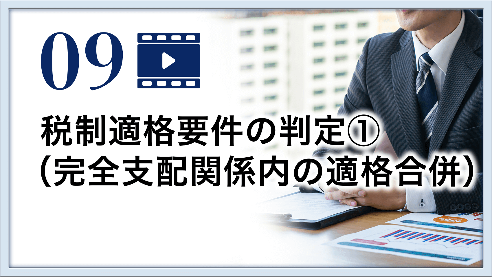 税制適格要件の判定①（完全支配関係内の適格合併）