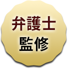 弁護士監修