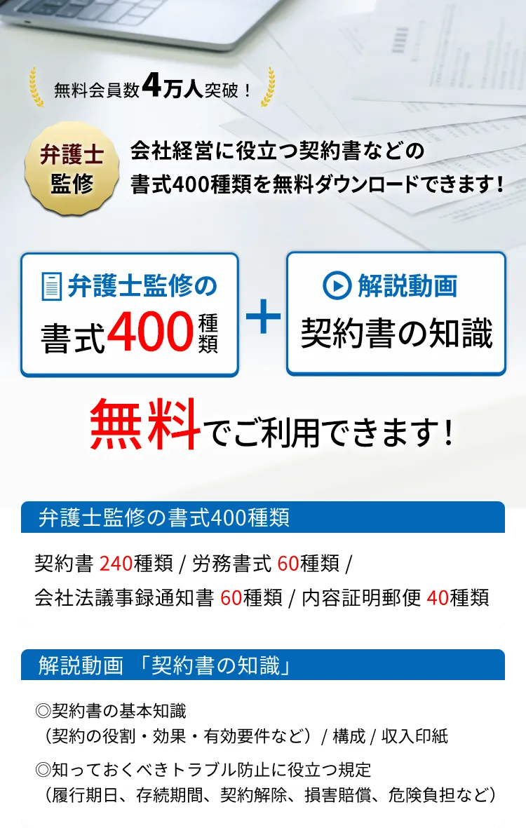会社経営に役立つ契約書などの書式400種類を無料ダウンロード