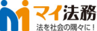 マイ法務