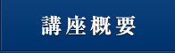 講座概要