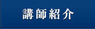 講師紹介