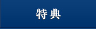 特典