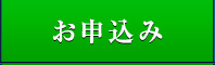 お申込み