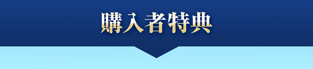 購入者特典