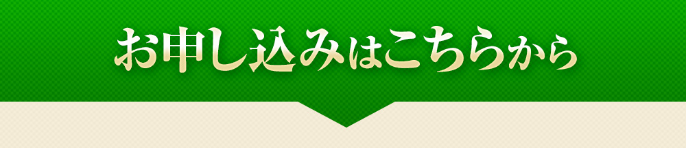 お申し込みはこちらから