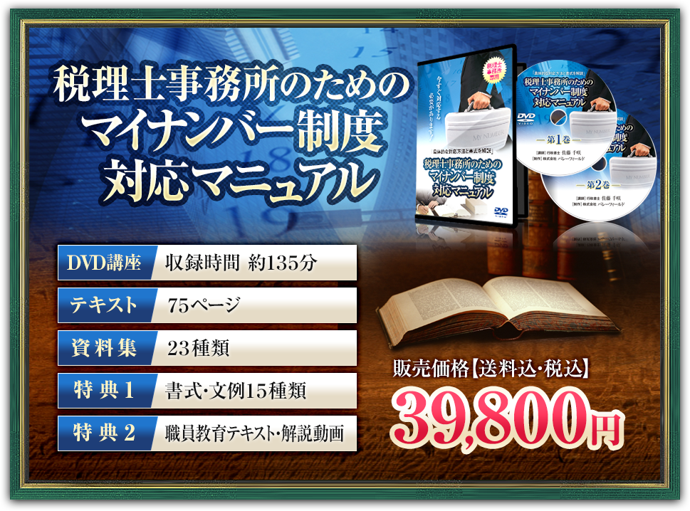 税理士事務所のためのマイナンバー制度対応マニュアル