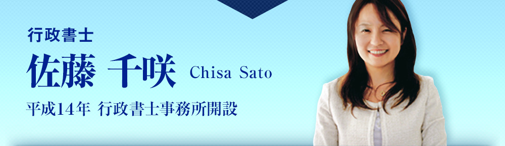 行政書士 佐藤千咲