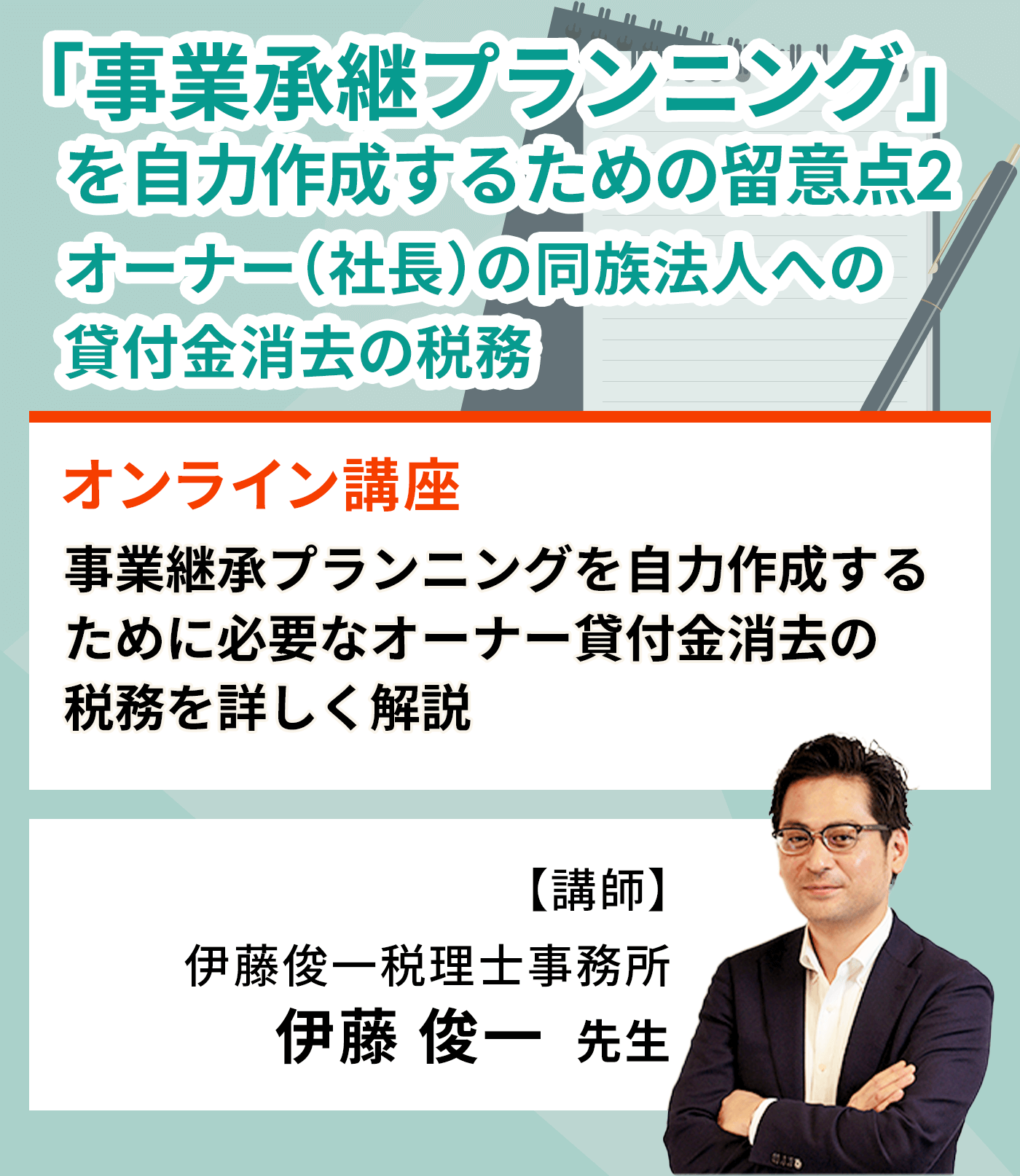 「事業承継プランニング」を自力作成するための留意点２ ～オーナー（社長）の同族法人への貸付金消去の税務～