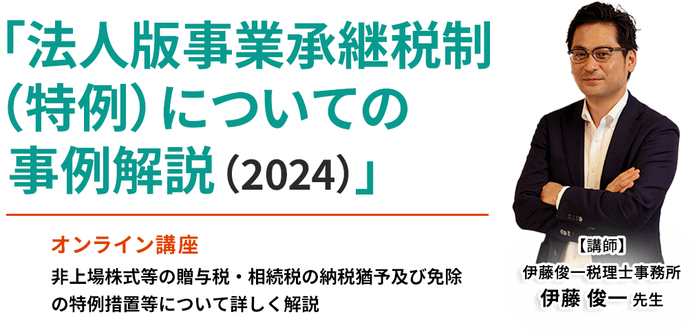 法人版事業承継税制（特例）についての事例解説（2024）