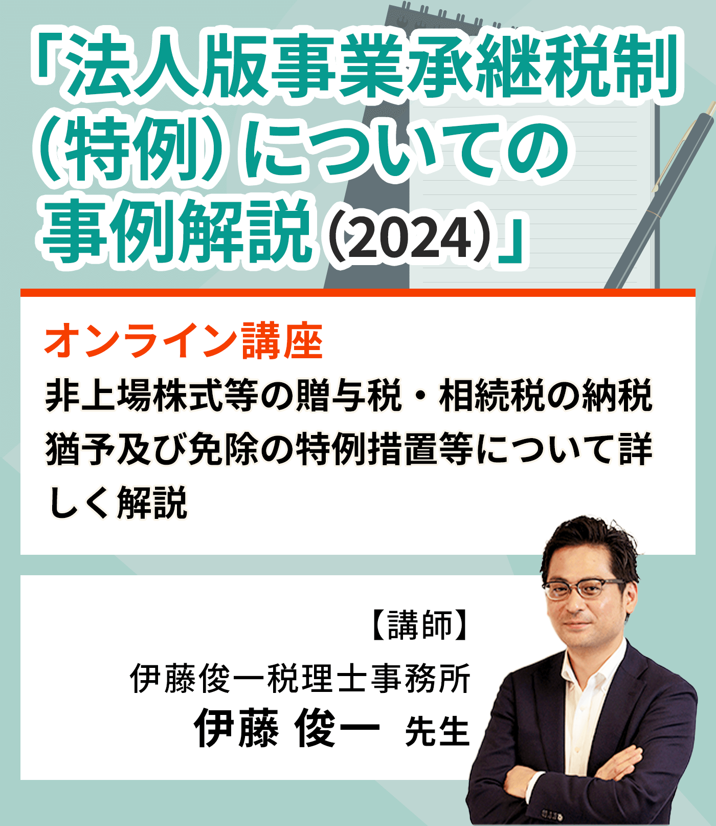 法人版事業承継税制（特例）についての事例解説（2024）