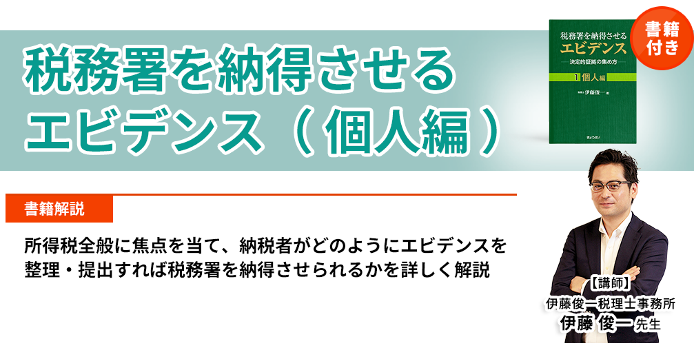 税務署を納得させるエビデンス (法人編)