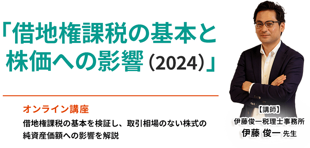 借地権課税の基本と株価への影響（2024）