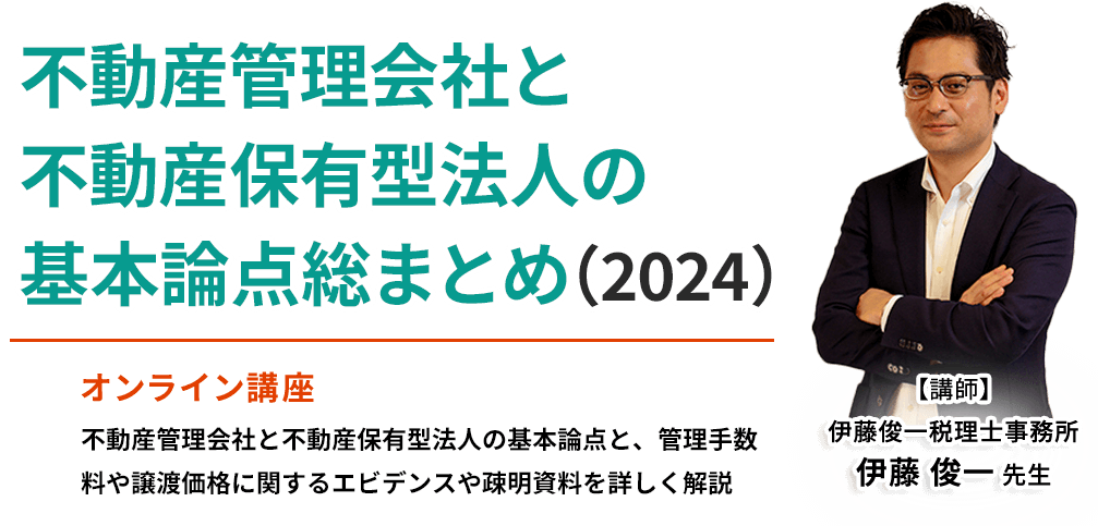 不動産管理会社と不動産保有型法人の基本論点総まとめ（2024）