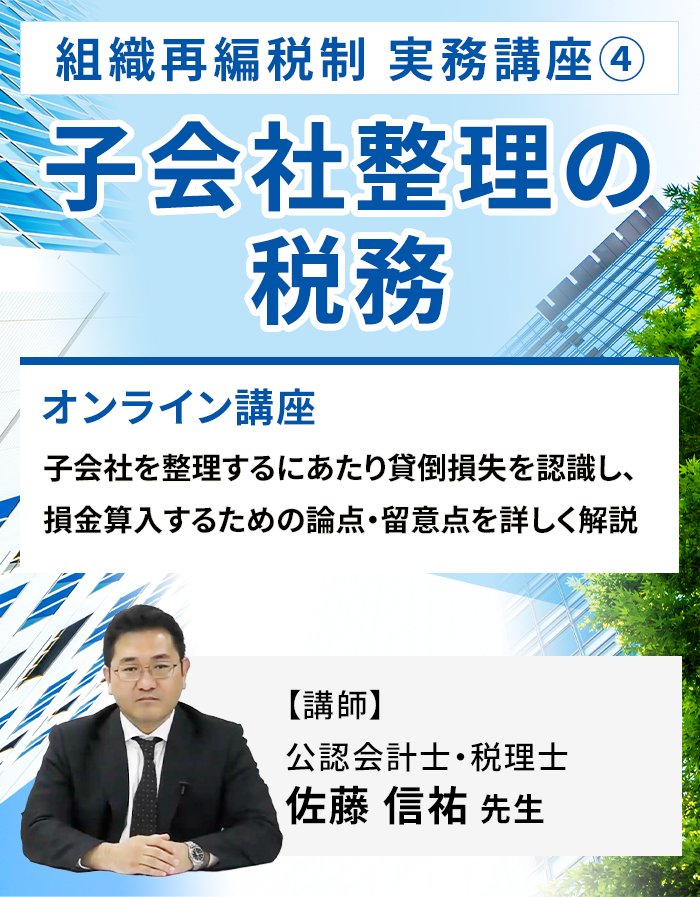 【組織再編税制 実務講座（４）】子会社整理の税務