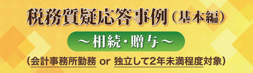 税務質疑応答事例（基本編）～相続・贈与～