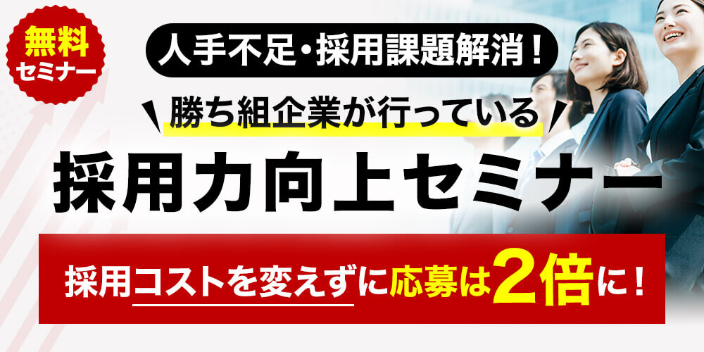 【無料セミナー】人手不足・採用課題解消！勝ち組企業が行っている採用力向上セミナー | マイ法務