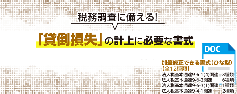 「貸倒損失」の計上に必要な書式