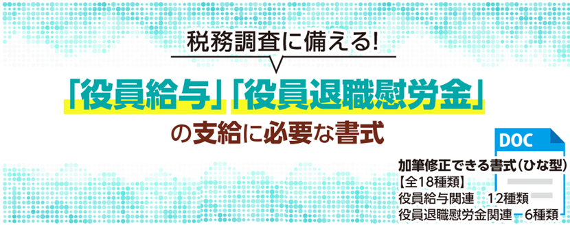役員給与・役員退職慰労金の支給に必要な書式集